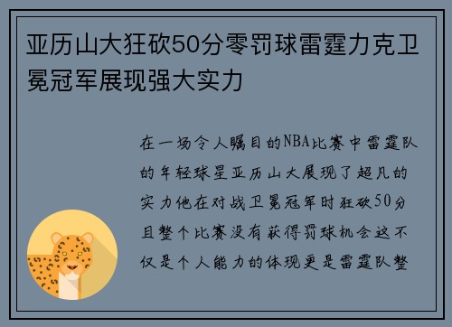 亚历山大狂砍50分零罚球雷霆力克卫冕冠军展现强大实力