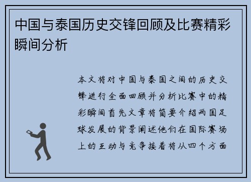 中国与泰国历史交锋回顾及比赛精彩瞬间分析
