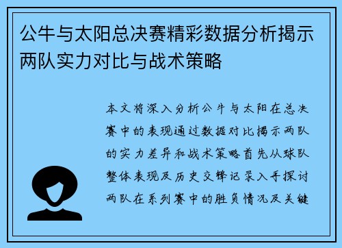 公牛与太阳总决赛精彩数据分析揭示两队实力对比与战术策略