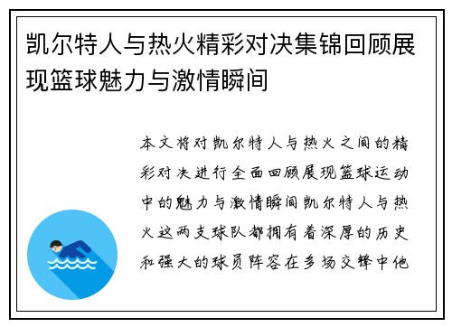 凯尔特人与热火精彩对决集锦回顾展现篮球魅力与激情瞬间