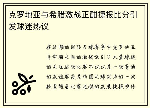 克罗地亚与希腊激战正酣捷报比分引发球迷热议
