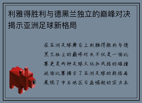 利雅得胜利与德黑兰独立的巅峰对决揭示亚洲足球新格局