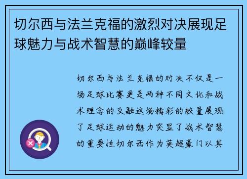 切尔西与法兰克福的激烈对决展现足球魅力与战术智慧的巅峰较量