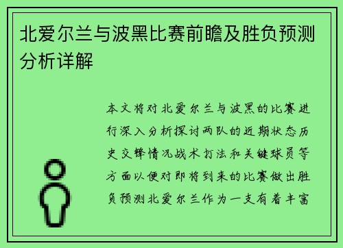 北爱尔兰与波黑比赛前瞻及胜负预测分析详解