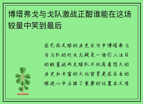 博塔弗戈与戈队激战正酣谁能在这场较量中笑到最后