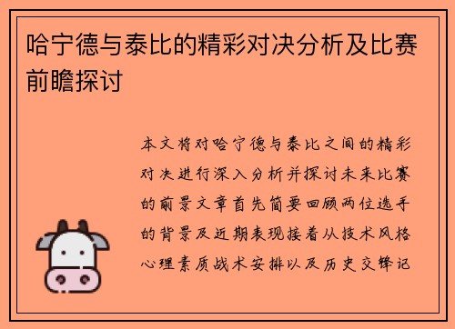 哈宁德与泰比的精彩对决分析及比赛前瞻探讨