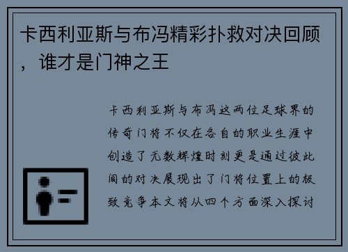 卡西利亚斯与布冯精彩扑救对决回顾，谁才是门神之王