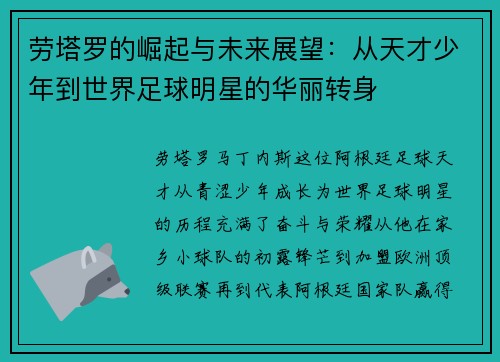 劳塔罗的崛起与未来展望：从天才少年到世界足球明星的华丽转身