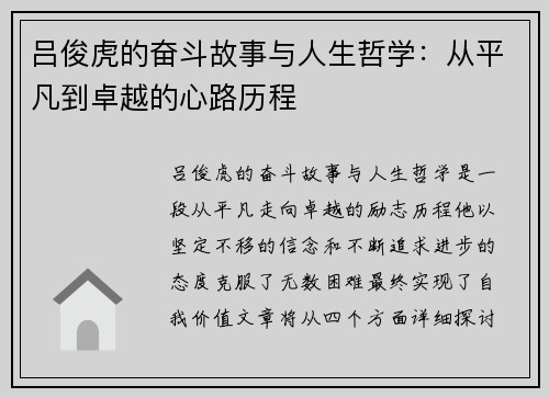 吕俊虎的奋斗故事与人生哲学：从平凡到卓越的心路历程