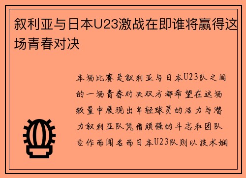 叙利亚与日本U23激战在即谁将赢得这场青春对决