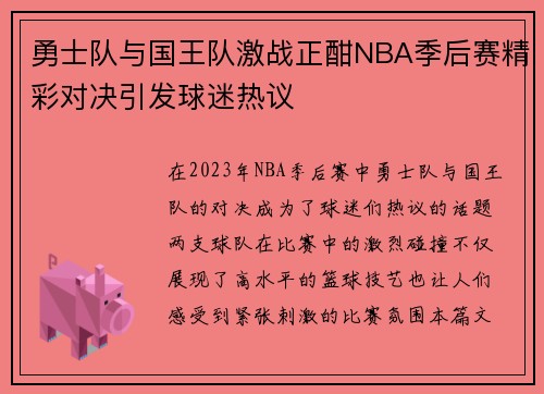 勇士队与国王队激战正酣NBA季后赛精彩对决引发球迷热议