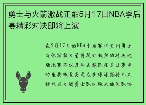 勇士与火箭激战正酣5月17日NBA季后赛精彩对决即将上演
