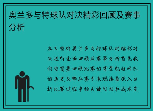 奥兰多与特球队对决精彩回顾及赛事分析
