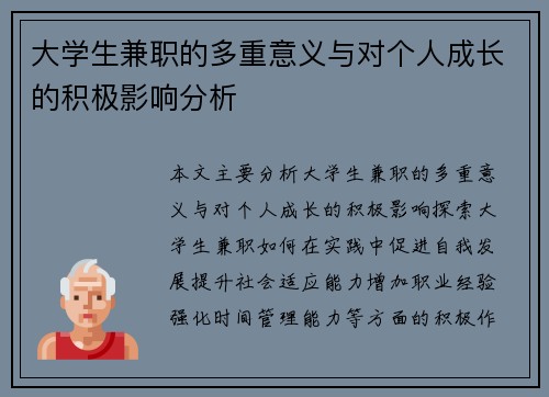 大学生兼职的多重意义与对个人成长的积极影响分析