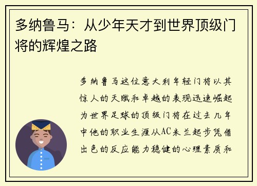 多纳鲁马：从少年天才到世界顶级门将的辉煌之路