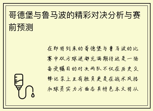 哥德堡与鲁马波的精彩对决分析与赛前预测