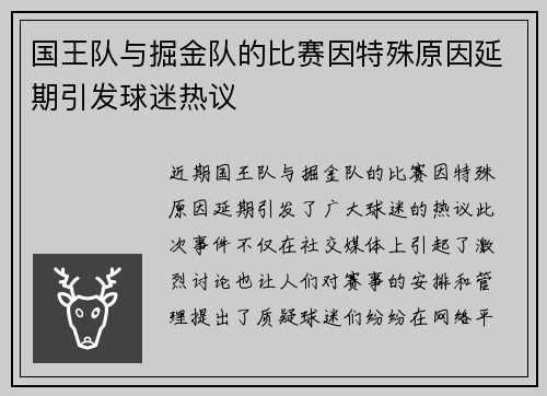 国王队与掘金队的比赛因特殊原因延期引发球迷热议