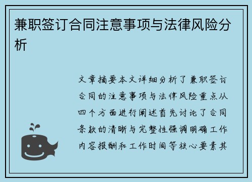 兼职签订合同注意事项与法律风险分析