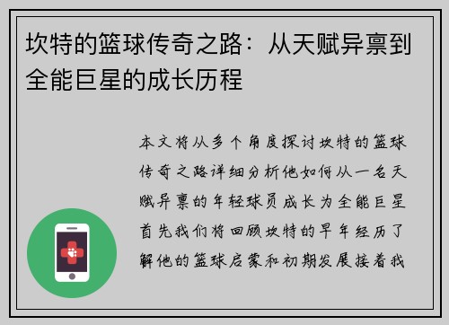 坎特的篮球传奇之路：从天赋异禀到全能巨星的成长历程