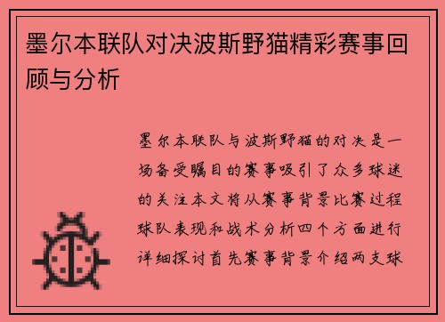 墨尔本联队对决波斯野猫精彩赛事回顾与分析