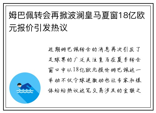 姆巴佩转会再掀波澜皇马夏窗18亿欧元报价引发热议