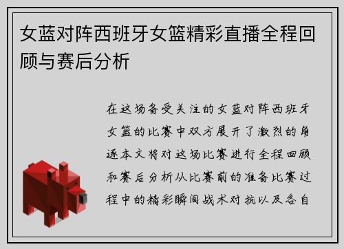 女蓝对阵西班牙女篮精彩直播全程回顾与赛后分析