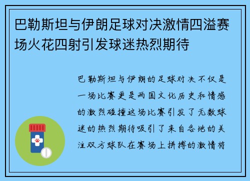 巴勒斯坦与伊朗足球对决激情四溢赛场火花四射引发球迷热烈期待