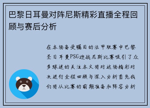 巴黎日耳曼对阵尼斯精彩直播全程回顾与赛后分析