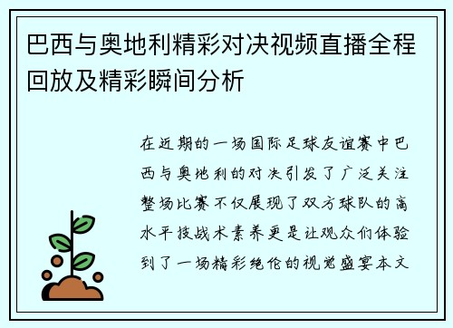 巴西与奥地利精彩对决视频直播全程回放及精彩瞬间分析