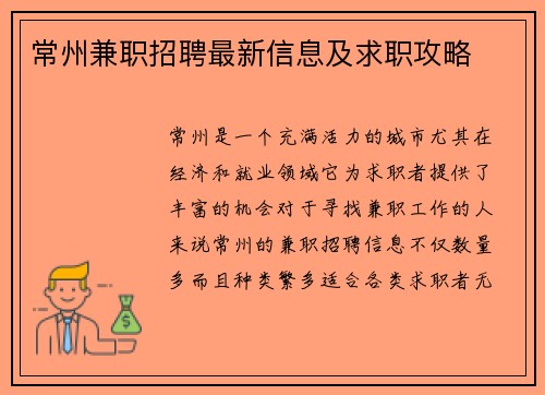 常州兼职招聘最新信息及求职攻略