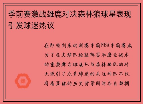 季前赛激战雄鹿对决森林狼球星表现引发球迷热议