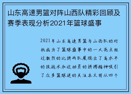 山东高速男篮对阵山西队精彩回顾及赛季表现分析2021年篮球盛事
