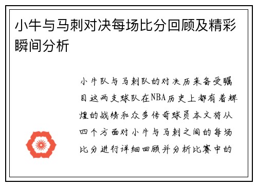 小牛与马刺对决每场比分回顾及精彩瞬间分析