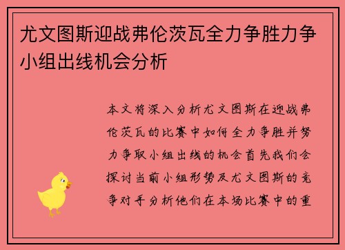 尤文图斯迎战弗伦茨瓦全力争胜力争小组出线机会分析