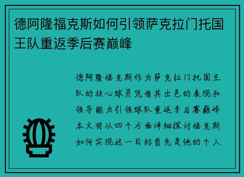 德阿隆福克斯如何引领萨克拉门托国王队重返季后赛巅峰
