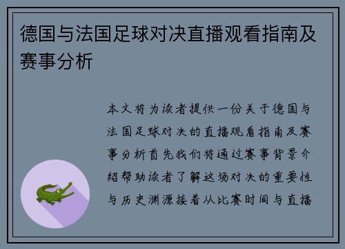 德国与法国足球对决直播观看指南及赛事分析