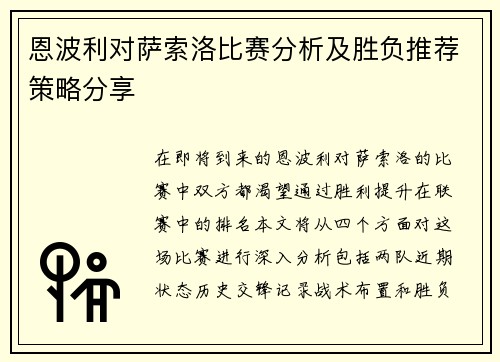 恩波利对萨索洛比赛分析及胜负推荐策略分享