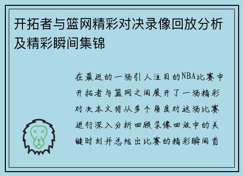 开拓者与篮网精彩对决录像回放分析及精彩瞬间集锦
