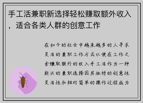 手工活兼职新选择轻松赚取额外收入，适合各类人群的创意工作