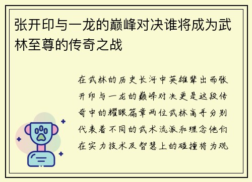 张开印与一龙的巅峰对决谁将成为武林至尊的传奇之战