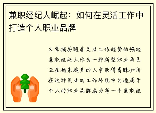 兼职经纪人崛起：如何在灵活工作中打造个人职业品牌