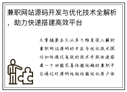 兼职网站源码开发与优化技术全解析，助力快速搭建高效平台