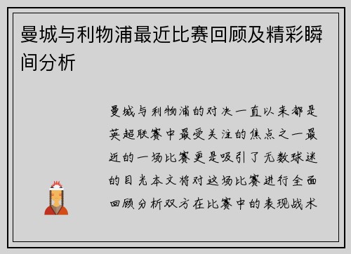 曼城与利物浦最近比赛回顾及精彩瞬间分析