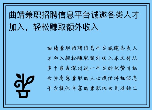 曲靖兼职招聘信息平台诚邀各类人才加入，轻松赚取额外收入