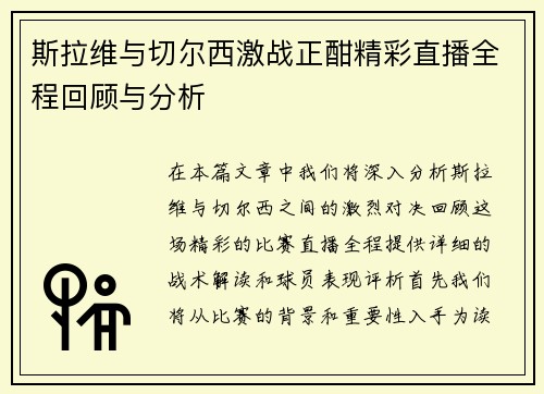 斯拉维与切尔西激战正酣精彩直播全程回顾与分析