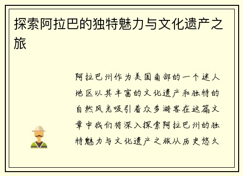 探索阿拉巴的独特魅力与文化遗产之旅
