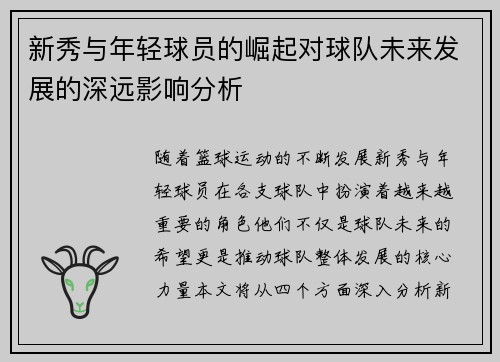 新秀与年轻球员的崛起对球队未来发展的深远影响分析