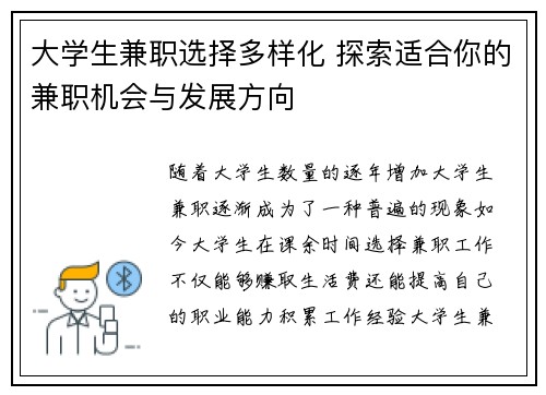 大学生兼职选择多样化 探索适合你的兼职机会与发展方向