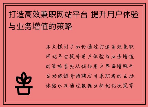 打造高效兼职网站平台 提升用户体验与业务增值的策略