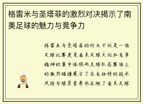 格雷米与圣塔菲的激烈对决揭示了南美足球的魅力与竞争力